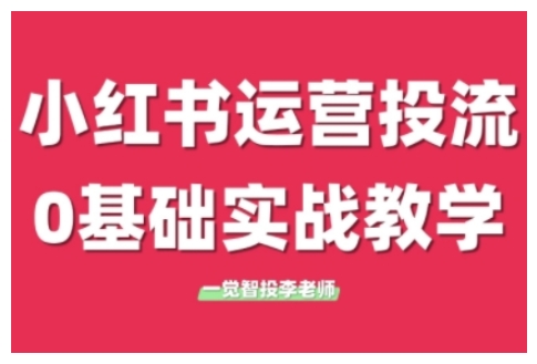 小红书运营投流，小红书广告投放从0到1的实战课，学完即可开始投放（更新26年）_02281300