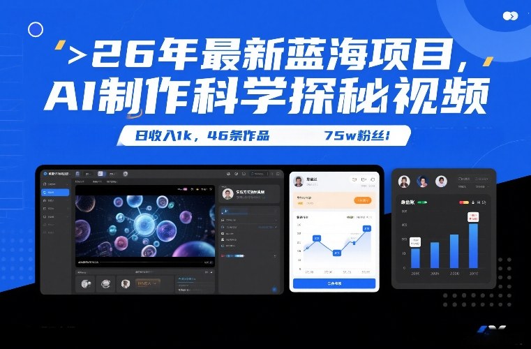 26年最新蓝海项目，AI制作科学探秘视频，变现方式强到离谱，日收入1k，46条作品75w粉丝_02020937