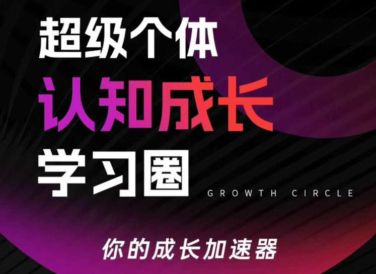 超级个体认知成长学习圈，你的成长加速器，用认知破局，用行动变现_02271555
