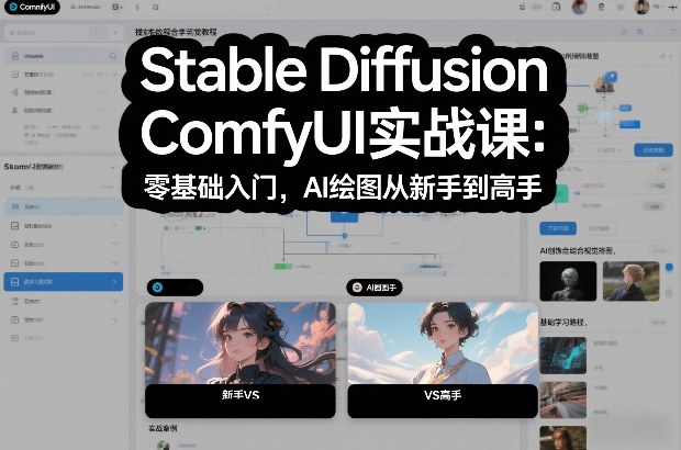 Stable Diffusion ComfyUI实战课：零基础入门，AI绘图从新手到高手_02031800