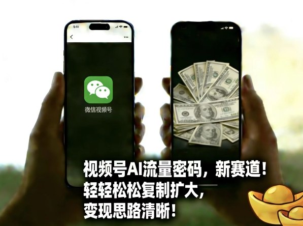 视频号AI流量密码新赛道，轻轻松松复制扩大，变现思路清晰_02240851