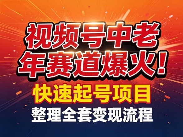 视频号中老年这个赛道爆火！测试可以快速起号，整理了全套变现流程_03050909