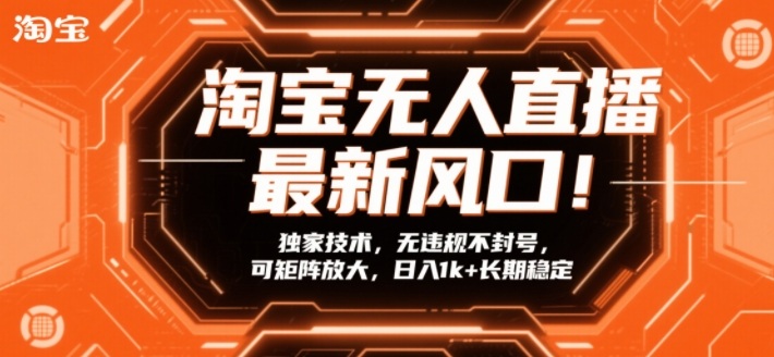 淘宝无人直播最新风口！独家技术，无违规不封号，可矩阵放大，日入1k+长期稳定【揭秘】_02021419