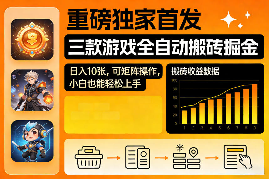 重磅独家首发，三款游戏全自动搬砖掘金，日入10张，可矩阵操作，小白也能轻松上手【揭秘】_02271555