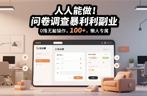 人人能做！问卷调查暴利副业，0撸无脑操作，每天轻松日入100+，懒人专属【揭秘】_02031801