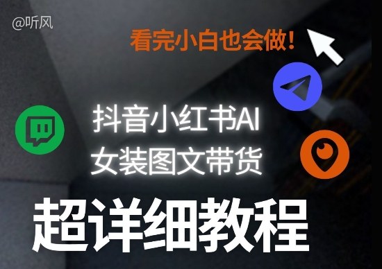 抖音小红书AI女装图文带货教程全拆解！小白看了也会做，可批量可矩阵玩法_03050907