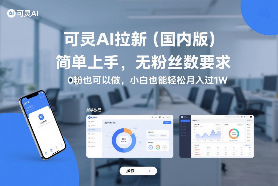 可灵AI拉新（国内版），简单上手，无粉丝数要求，0粉也可以做，小白也能轻松月入过1W_02020851