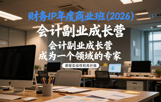 财务IP年度商业班(2026)，会计副业成长营，成为一个领域的专家_02021446