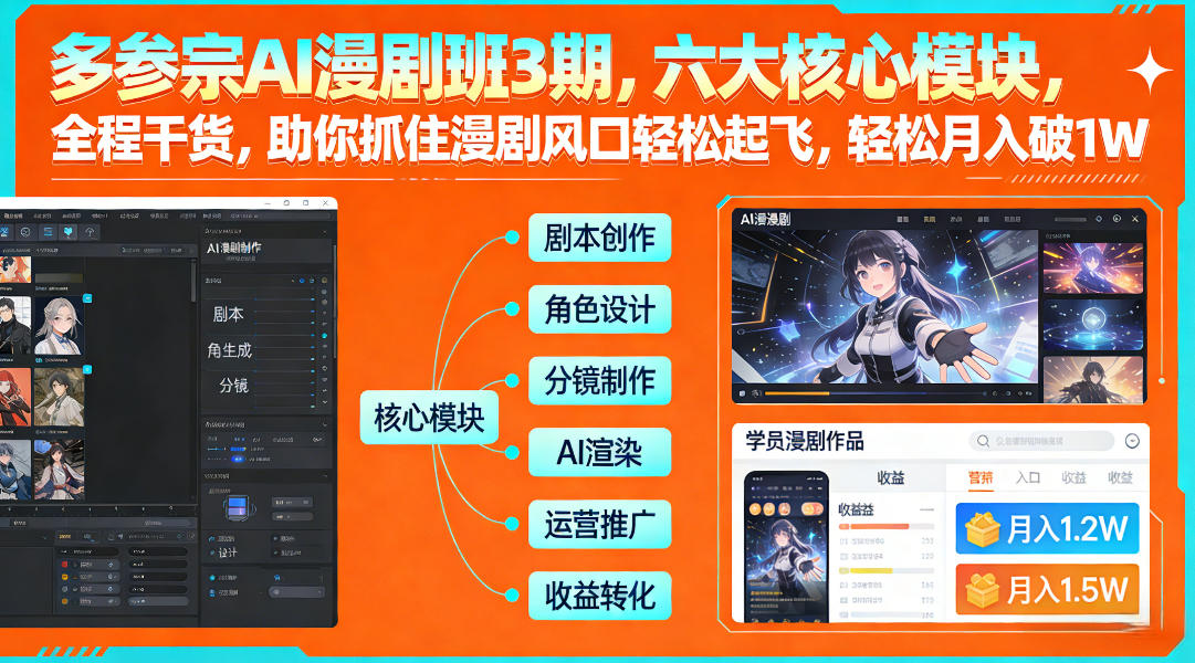 多参宗AI漫剧班3期，六大核心模块，全程干货，助你抓住漫剧风口轻松起飞，轻松月入破1W+_02020852
