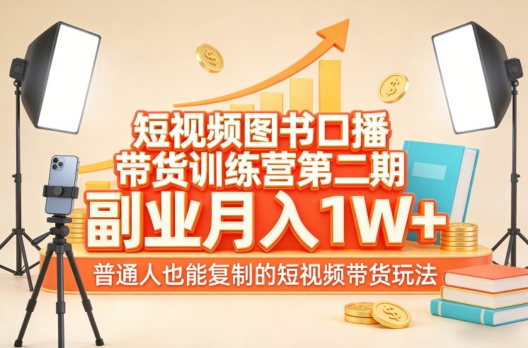 短视频图书口播带货训练营第二期，副业月入1W＋，普通人也能复制的短视频带货玩法_02131931