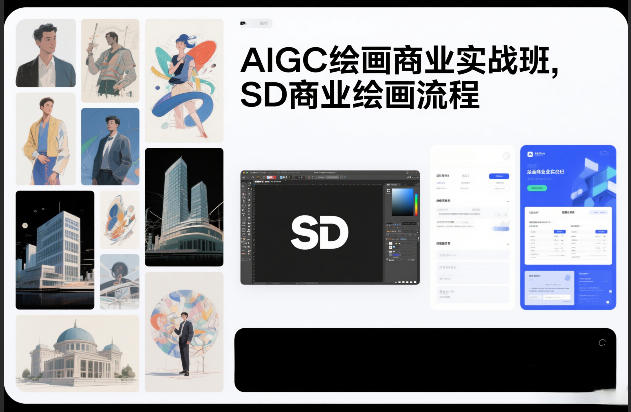 AIGC绘画商业实战班，SD商业绘画流程_02020935