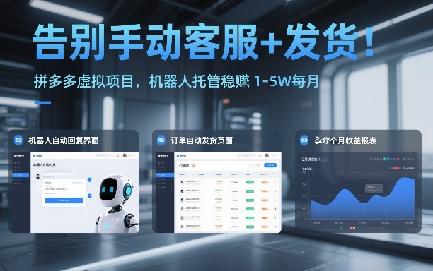 告别手动客服+发货！拼多多虚拟项目，机器人托管稳賺1-5W每月【揭秘】_02021450