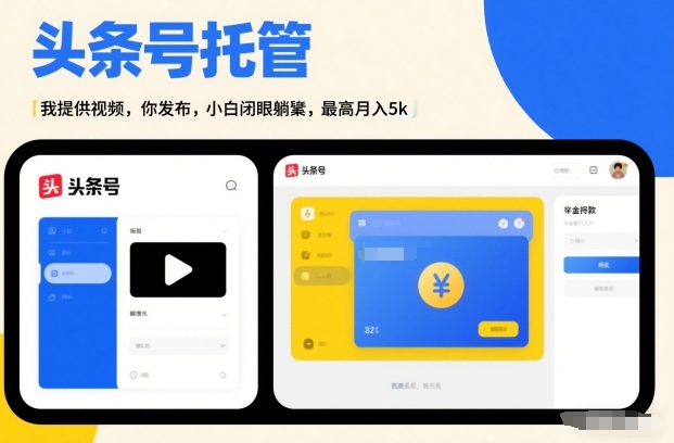 头条号AI托管，我提供视频，你发布，小白闭眼躺賺，最高月入5k+【揭秘】_02021450