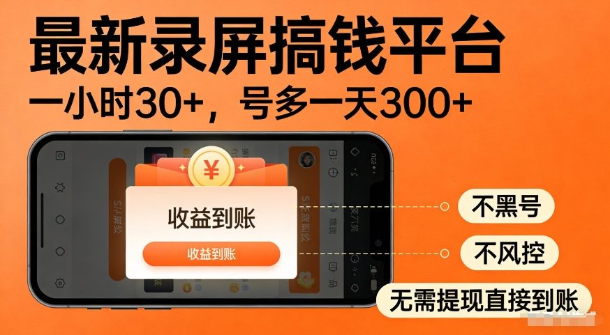 最新录屏搞钱平台，多号矩阵操作日入3张+，不风控，告别封号焦虑，收益直接到账【揭秘】_02271554