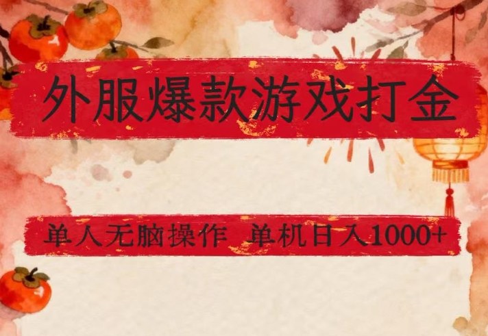 外服爆款游戏打金思路，单人即可无脑操作，收益看得见，单机每天稳定1k+【揭秘】_02281300