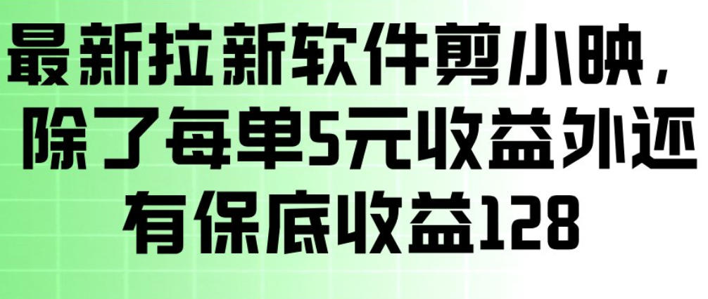 最新拉新软件剪小映，除了每单5米收益外还有保底收益128，一部手机轻松賺钱_02261910