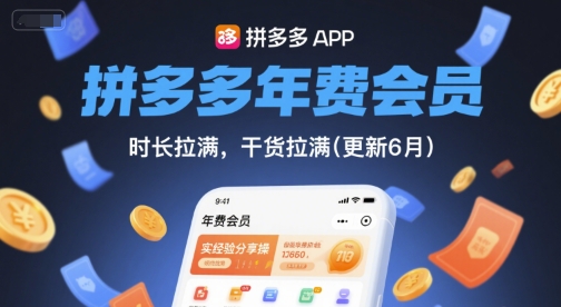 拼多多年费会员，实经验分享操，时长拉满，干货拉满(更新26年1月)_02011107