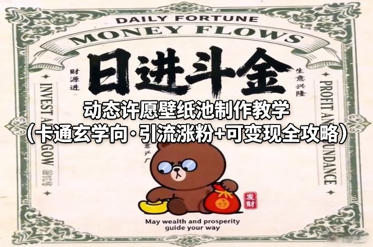 动态许愿壁纸池制作教学（卡通玄学向·引流涨粉+可变现全攻略）_02031620