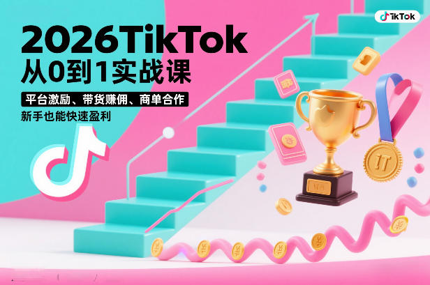 2026TikTok从0到1实战课，平台激励、带货賺佣、商单合作，新手也能快速盈利（3天直播课）_02021457