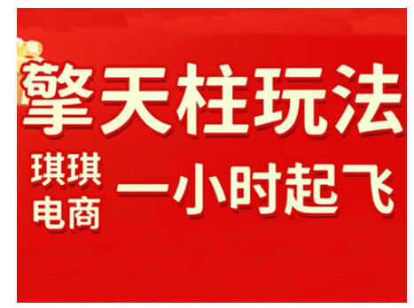 拼多多擎天柱玩法，从起链接逻辑、直通车考核、裂变商品等实操维度，教你快速起店且稳定获流（更新2026）_02021457