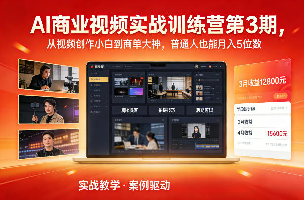 AI商业视频实战训练营第3期，从视频创作小白到商单大神，普通人也能月入5位数_02020856