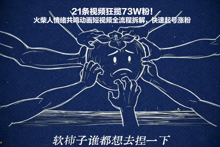 21条视频狂揽73W粉！火柴人情绪共鸣动画短视频全流程拆解，快速起号涨粉_02021502