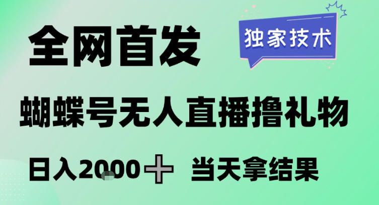 2026最新蝴蝶号无人直播掘金，独家技术，全网首发小白做了一个月收益3W，长期稳定可做【揭秘】_02020851