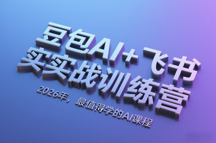 豆包AI+飞书实战训练营，2026年，最值得学的AI课程_02132228