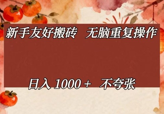 新手友好搬砖，无脑重复操作，日入1000+不夸张【揭秘】_03050907