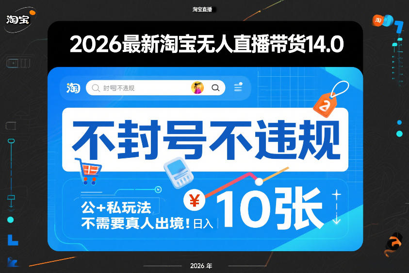 2026最新淘宝无人直播带货14.0，不封号不违规，公+私玩法，不需要真人出境，日入10张【揭秘】_02241830