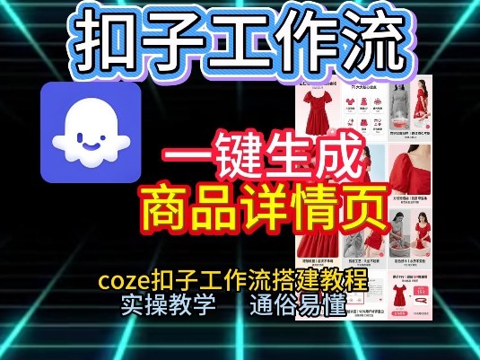 扣子工作流一键生成商品详情页，coze扣子工作流搭建教程，通俗易懂实操教学_02031802