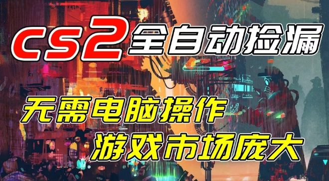 开年王炸CSGO挂G项目，单日捡漏1k+，无需电脑操作，无需进入游戏，支持任何验证【揭秘】_02021449