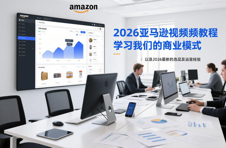 2026亚马逊视频教程，学习我们的商业模式，以及2026最新的选品及运营经验_02021442