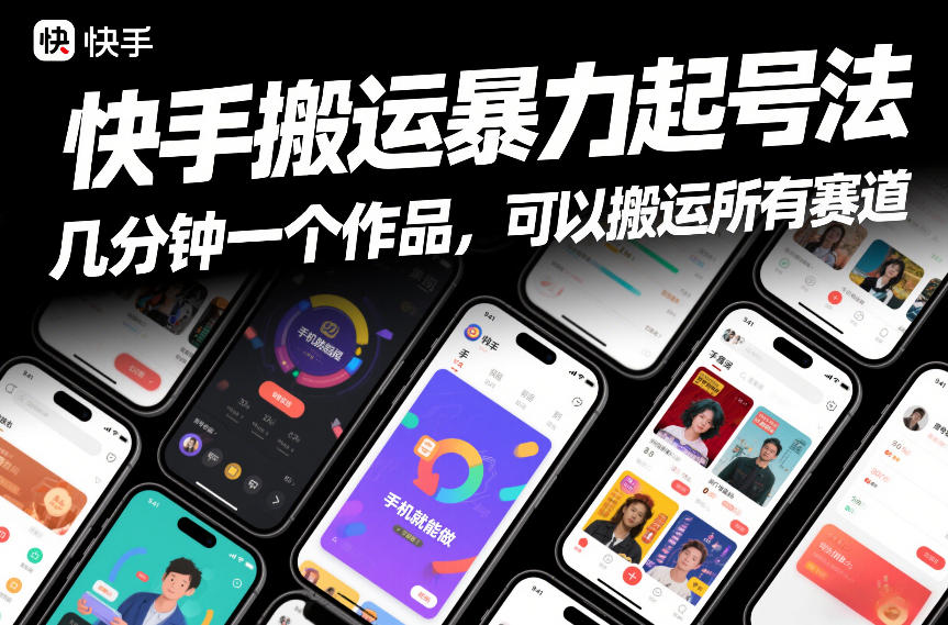 快手搬运暴力起号法，几分钟一个作品，手机就能做，可以搬运所有赛道_02021454