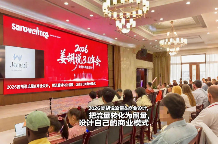 2026姜胡说流量&商业设计，把流量转化为留量，设计自己的商业模式_02020854