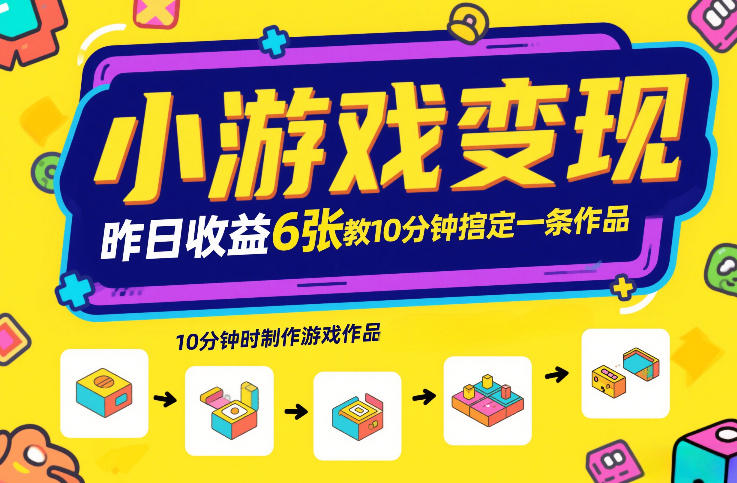 小游戏变现，昨日收益6张！游戏发行计划教你10分钟搞定一条作品_02030801