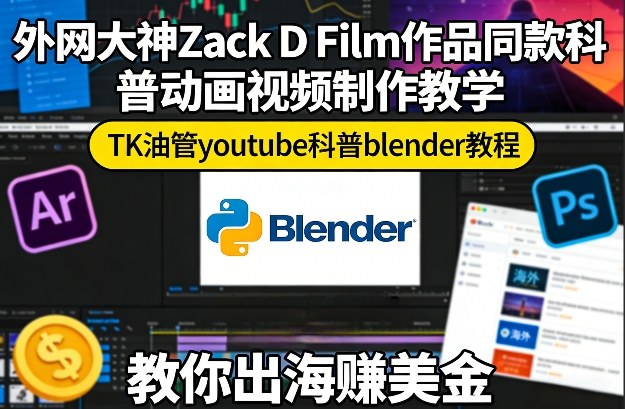 外网大神Zack D Film作品同款科普动画视频制作教学，TK油管youtube科普blender教程，教你出海賺美金_02240850