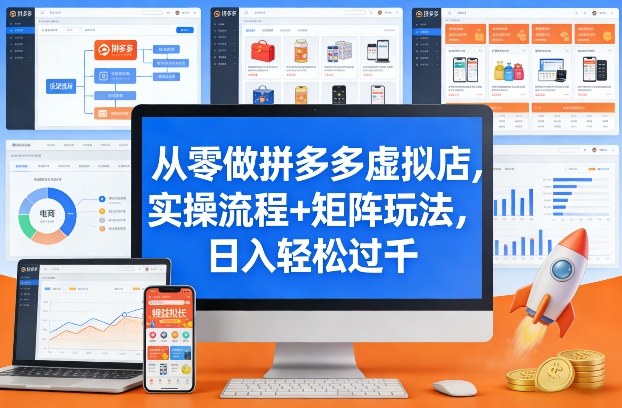 从零做拼多多虚拟店，实操流程+矩阵玩法，日入轻松过千【揭秘】_03061742