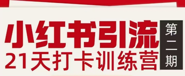 小红书引流21天打卡训练营第二期，助你快速打通小红书私域引流打粉_02021503