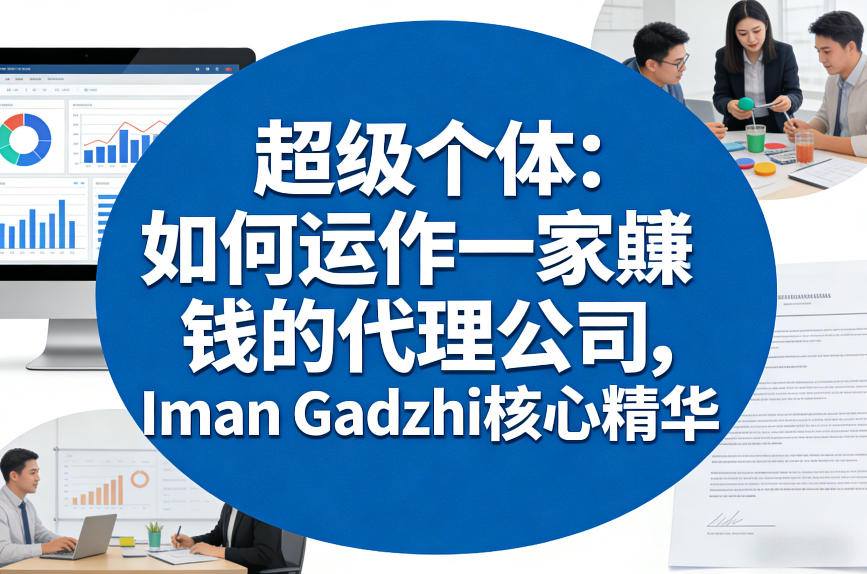 超级个体：如何运作一家賺钱的代理公司，Iman Gadzhi核心精华（双语字幕）_03050908