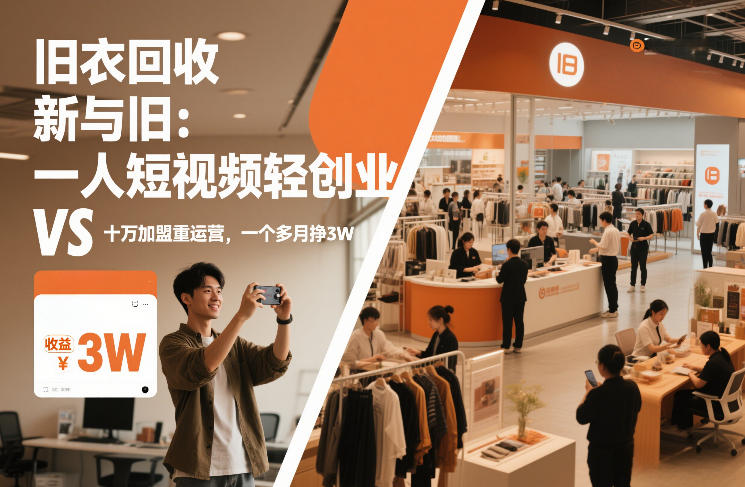 旧衣回收“新”与“旧”：一人短视频轻创业，VS十万加盟重运营，一个多月挣3W【揭秘】_02020937