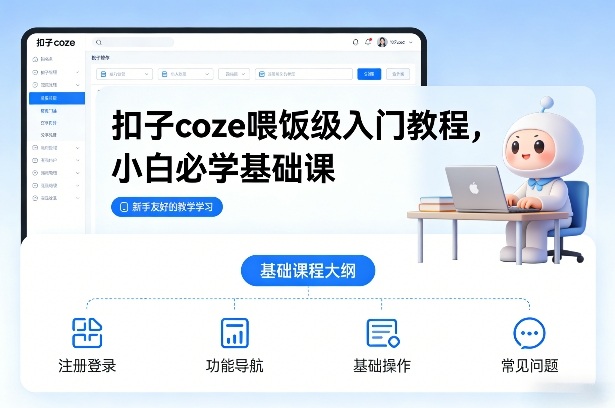 扣子coze喂饭级入门教程，小白必学基础课_02021453