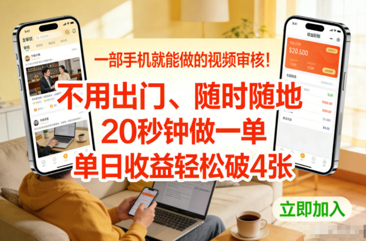 一部手机就能做的视频审核！不用出门，随时随地，20秒钟做一单，单日收益轻松破4张【揭秘】_02021453