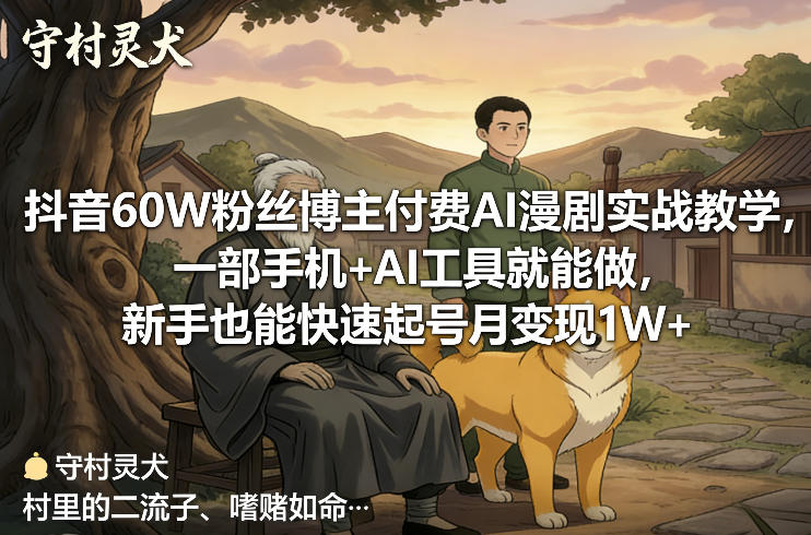 抖音60W粉丝博主付费AI漫剧实战教学，一部手机+AI工具就能做，新手也能快速起号月变现1W+_02261910