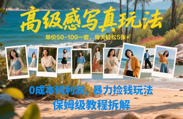 高级感写真玩法，单价50-100一套，每天轻松5张+，0成本纯利润，暴力捡钱玩法，保姆级教程拆解_02062113