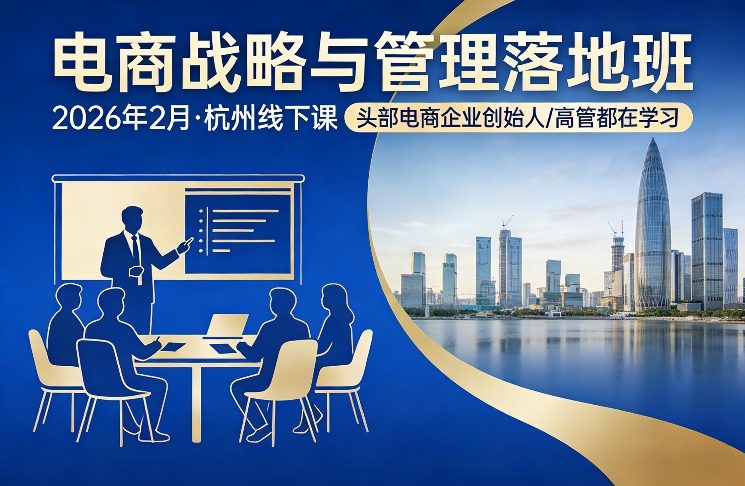 电商战略与管理落地班2026年2月份杭州线下课，头部电商企业创始人高管都在学习_02202132
