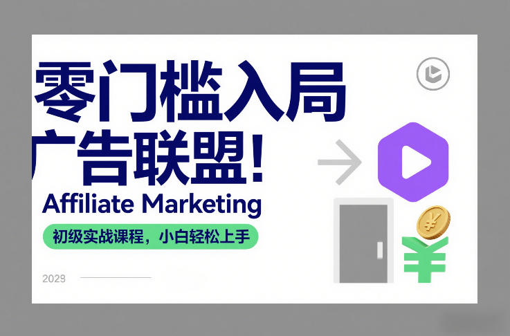零门槛入局广告联盟！Affiliate Marketing初级实战课程，小白轻松上手_02021459