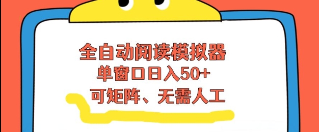全自动阅读模拟器，单窗口50+靠高效流量获取收益，无需人工，可矩阵操作【揭秘】_02031802