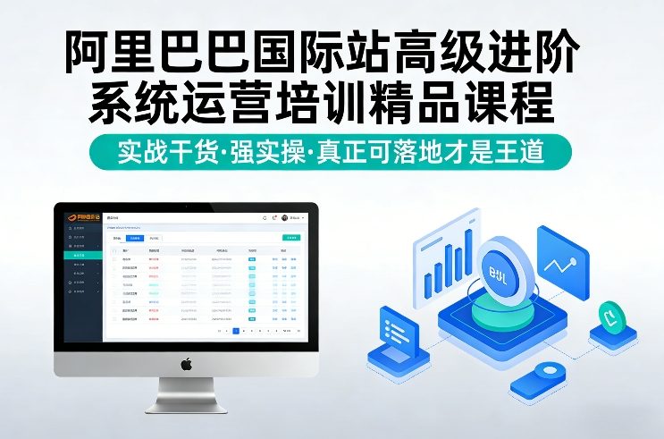 阿里巴巴国际站高级进阶系统运营培训精品课程，实战干货，强实操，真正可落地才是王道_02071124