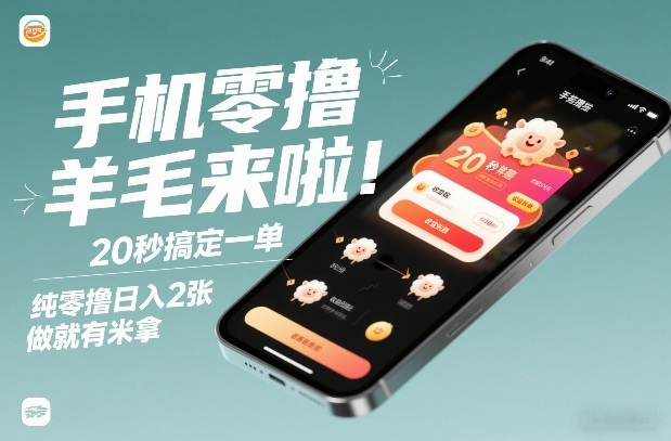 手机零撸薅羊毛来啦！20秒搞定一单，纯零撸日入2张，做就有米拿【揭秘】_02021450